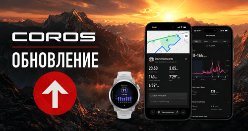 Coros - обзор обновления функций за август 2026 года